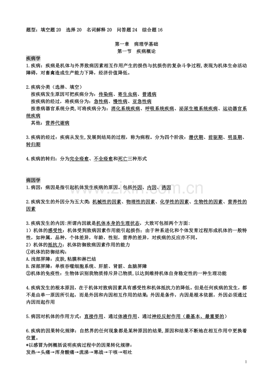 兽医学概论复习材料.doc_第1页