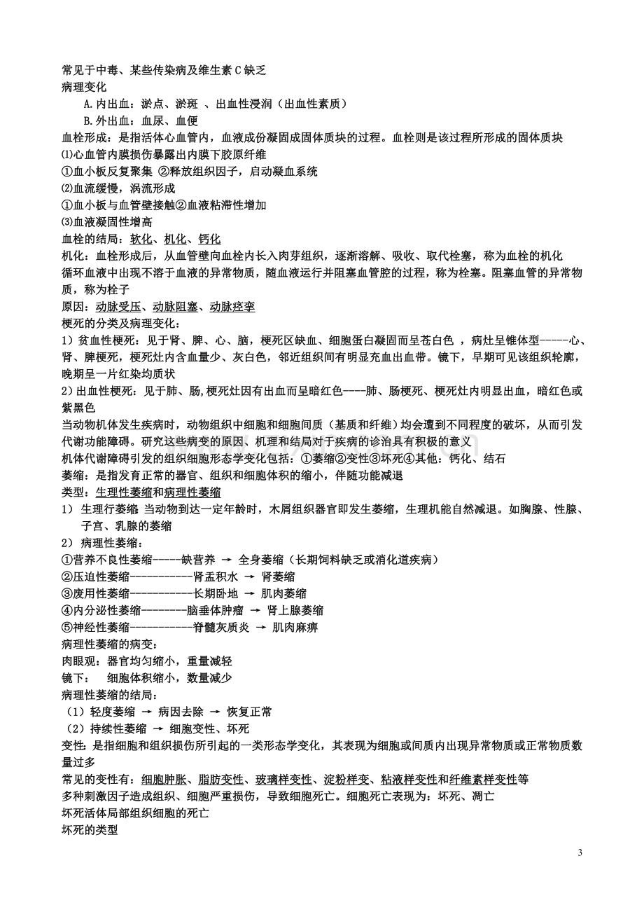 兽医学概论复习材料.doc_第3页