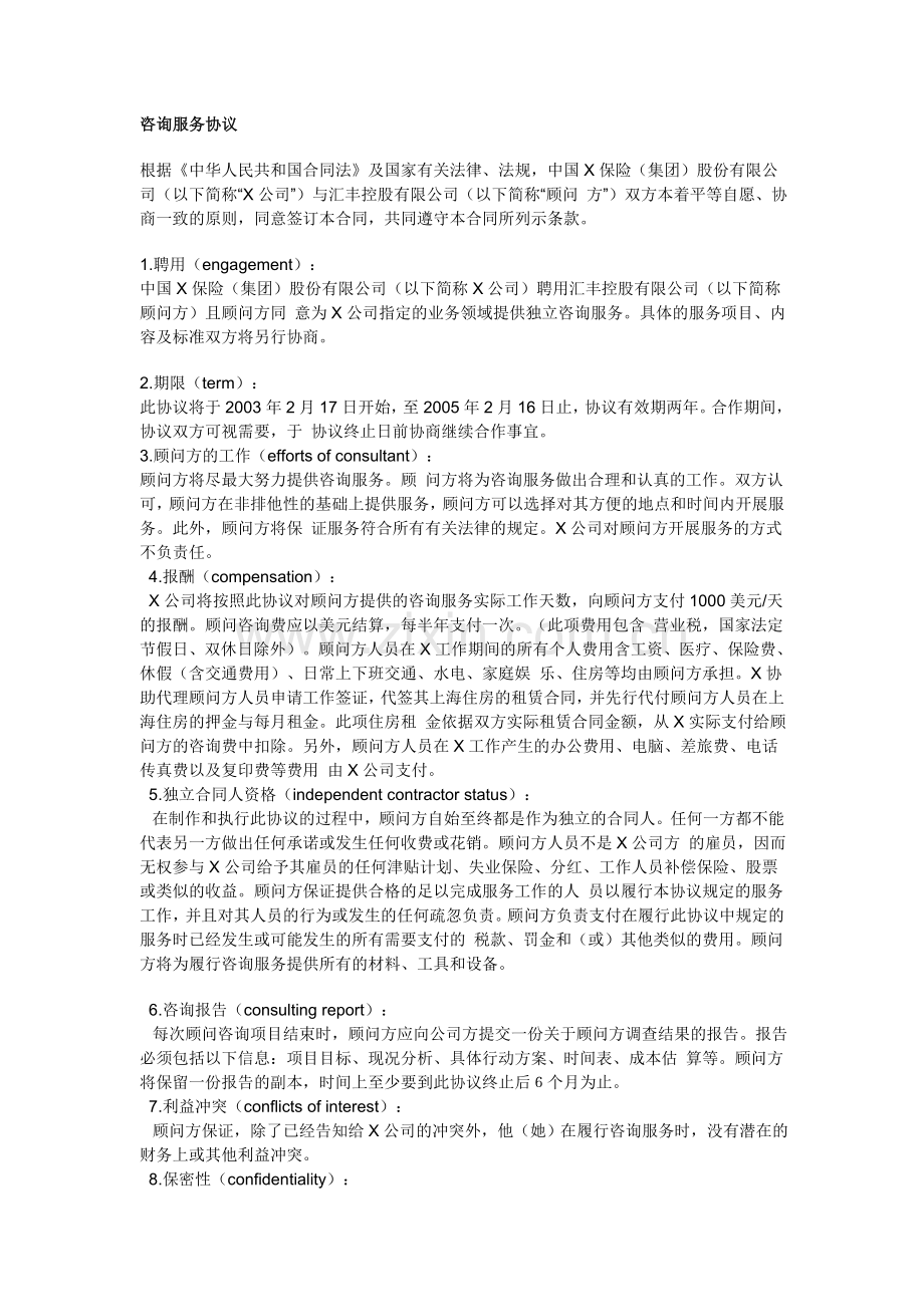 咨询服务协议中英文版.doc_第1页