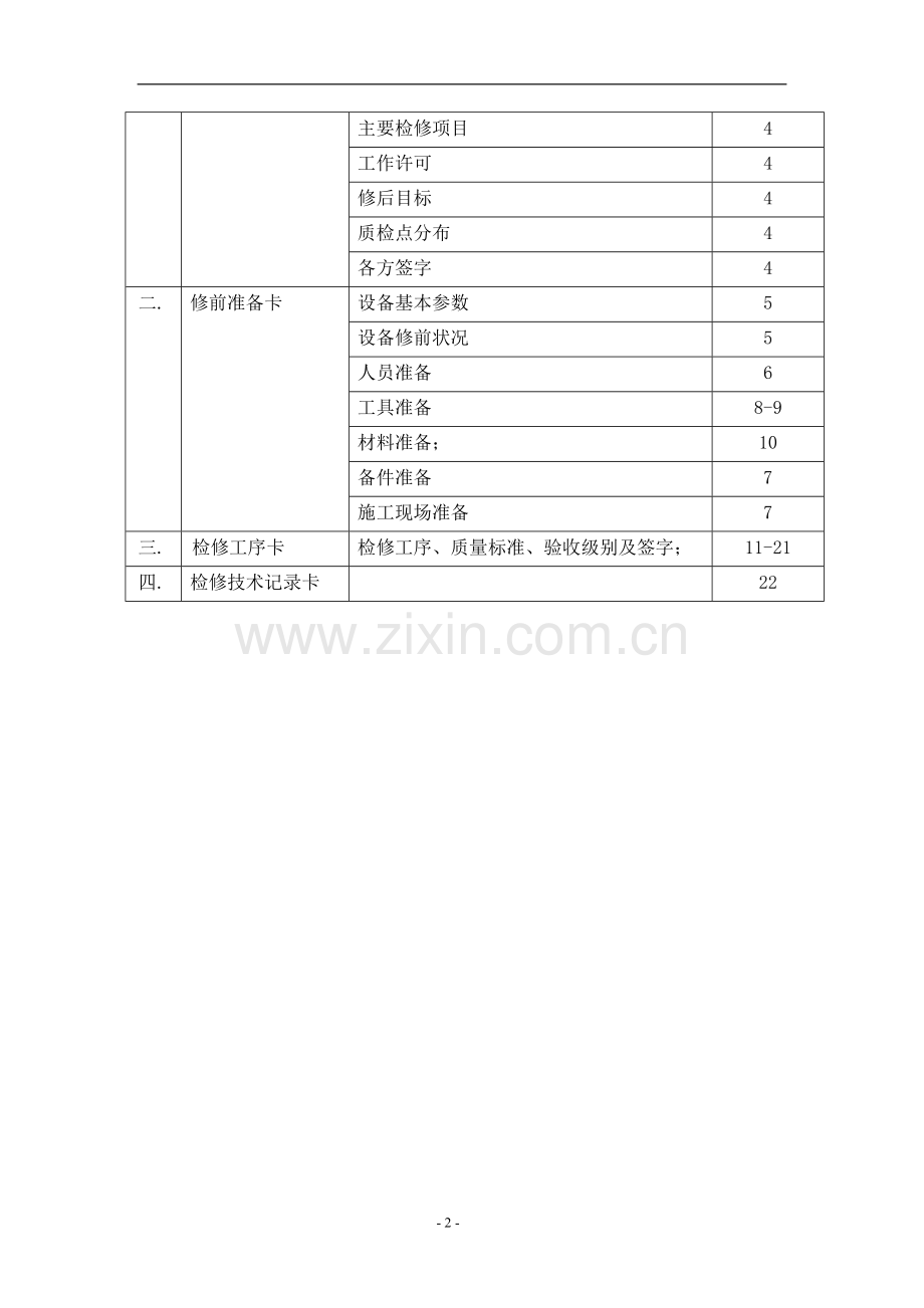 电动机解体检修作业指导书.doc_第3页