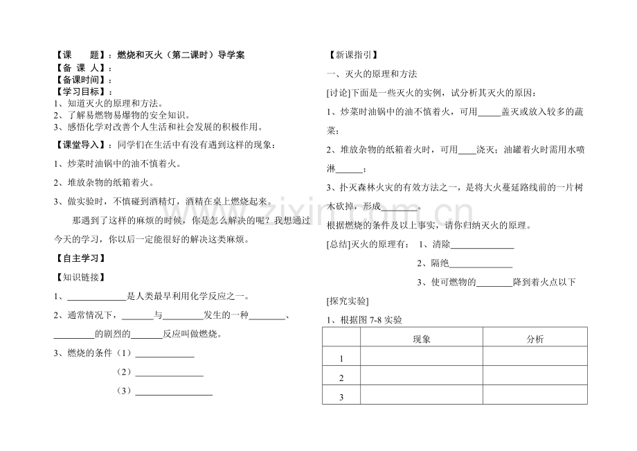 燃烧和灭火导学案.doc_第1页