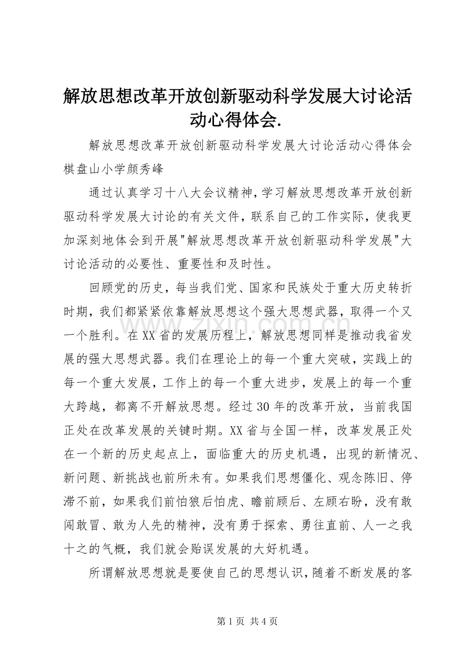 解放思想改革开放创新驱动科学发展大讨论活动体会心得..docx_第1页