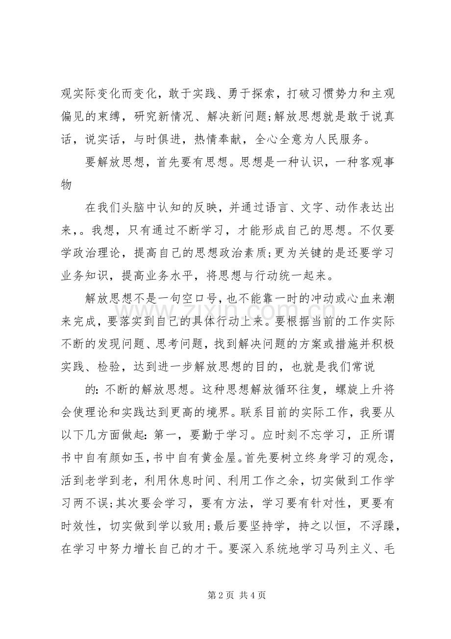 解放思想改革开放创新驱动科学发展大讨论活动体会心得..docx_第2页