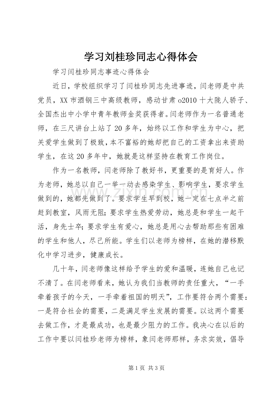 学习刘桂珍同志体会心得.docx_第1页