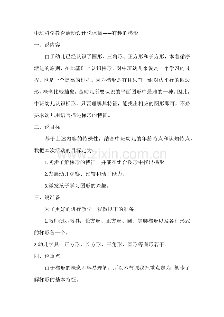 中班科学教育活动设计说课稿.docx_第1页