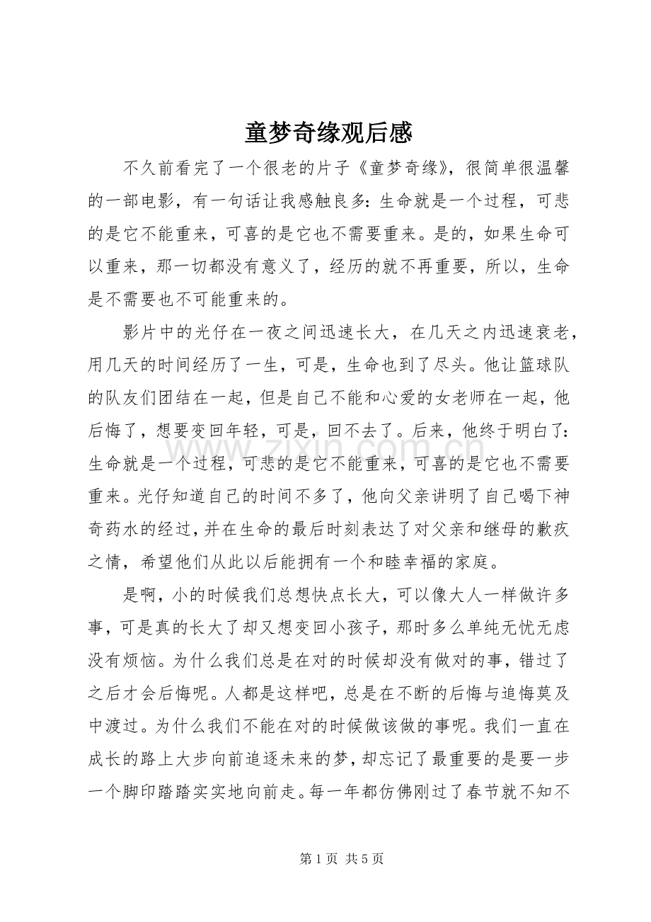 童梦奇缘观后心得.docx_第1页