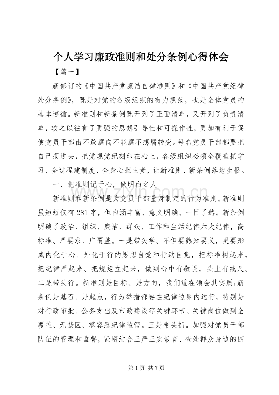 个人学习廉政准则和处分条例体会心得.docx_第1页