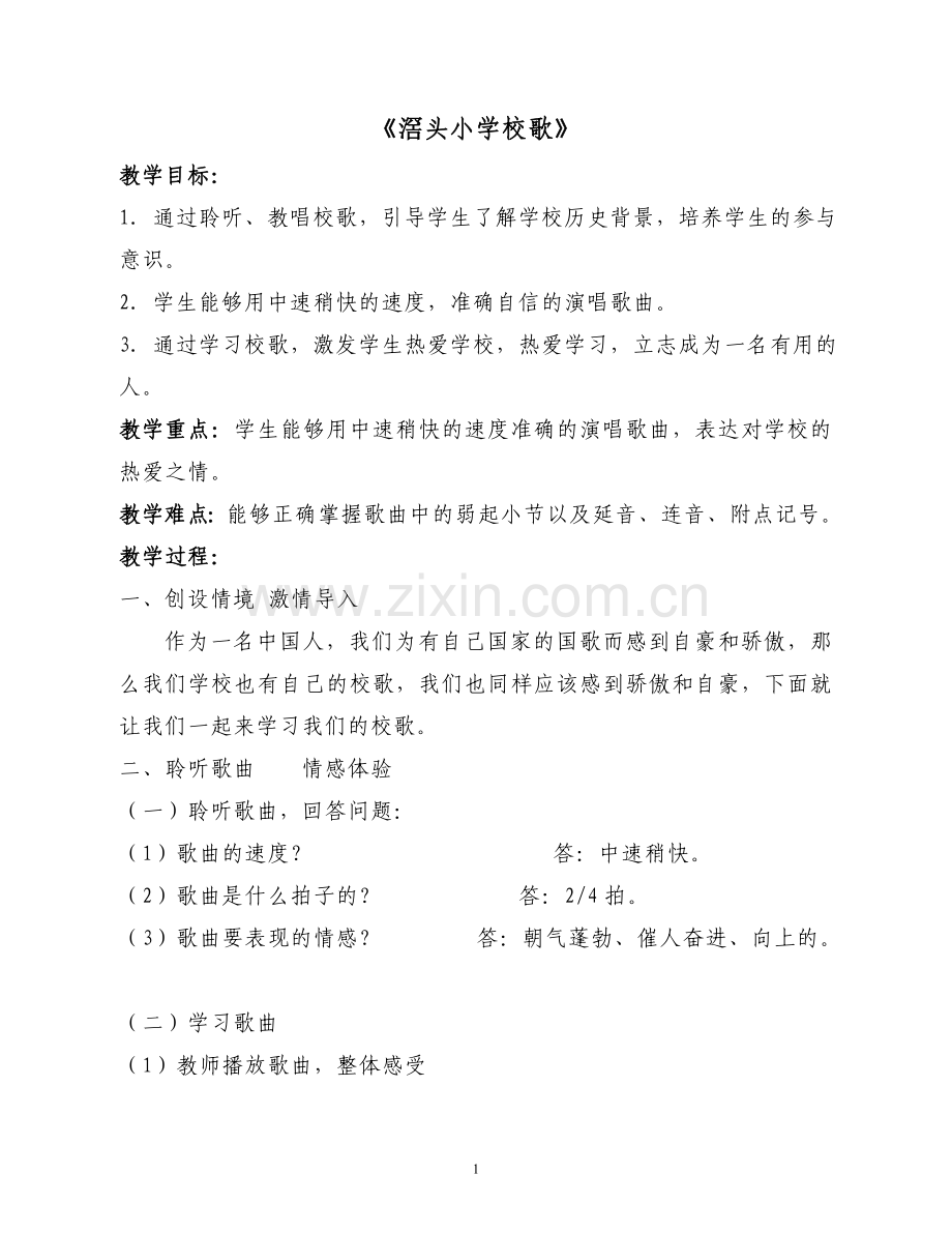 小学音乐校本教材教案.doc_第1页