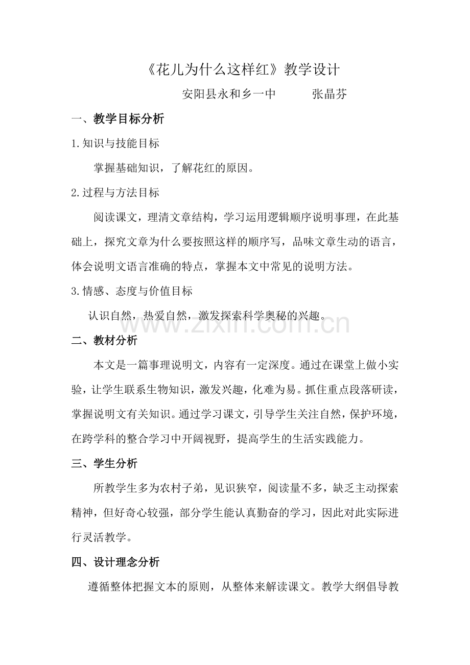 《花儿为什么这样红》教学设计.doc_第1页