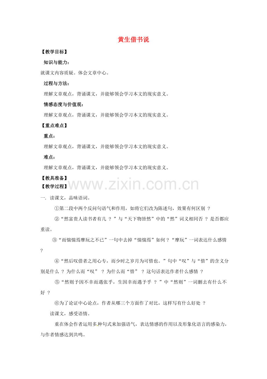 鲁教初中语文九下《黄生借书说》-(四).doc_第1页