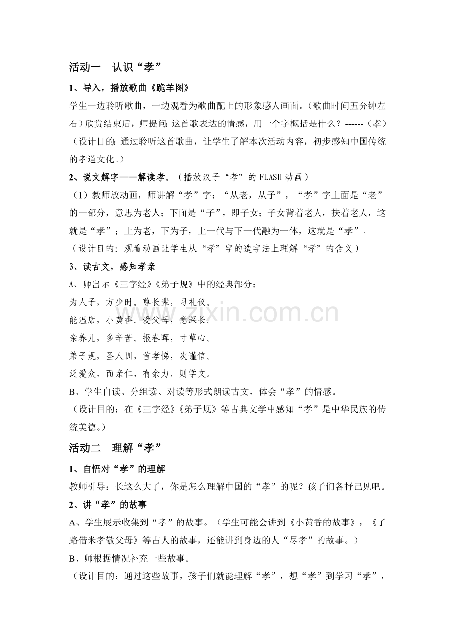 《百善孝为先》主题班会活动设计方案.doc_第2页