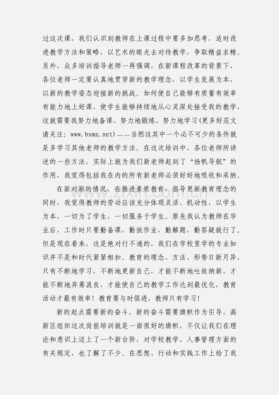 新教师培训心得.docx_第2页