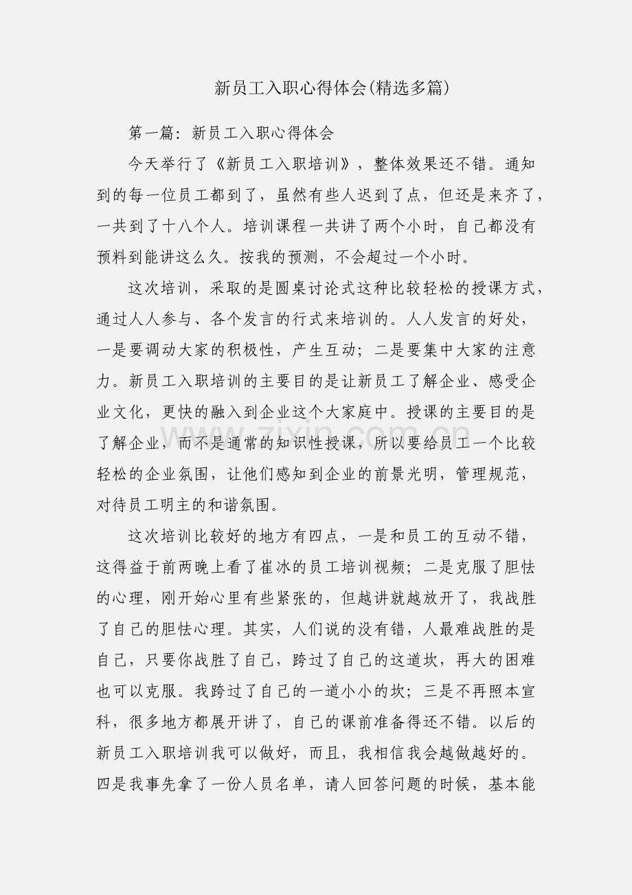 新员工入职心得体会(多篇).docx_第1页