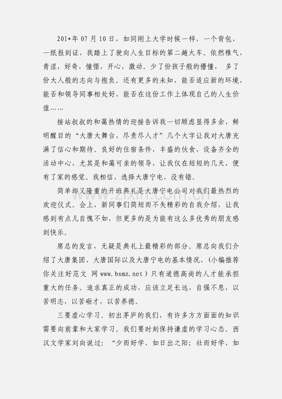 新员工入职心得体会(多篇).docx_第3页