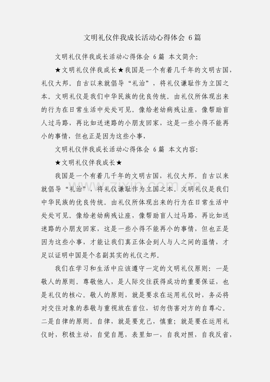 文明礼仪伴我成长活动心得体会 6篇.docx_第1页