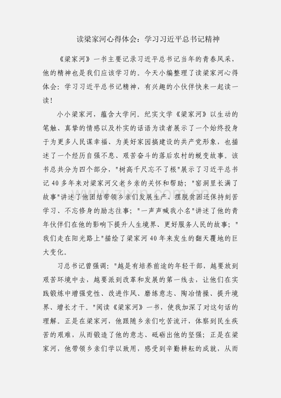 读梁家河心得体会：学习习近平总书记精神.docx_第1页