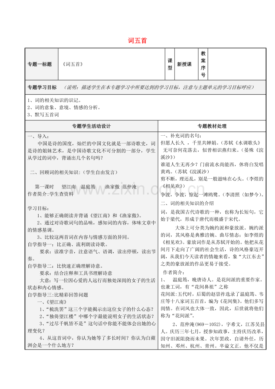 人教初中语文九上《词五首》-(九).doc_第1页