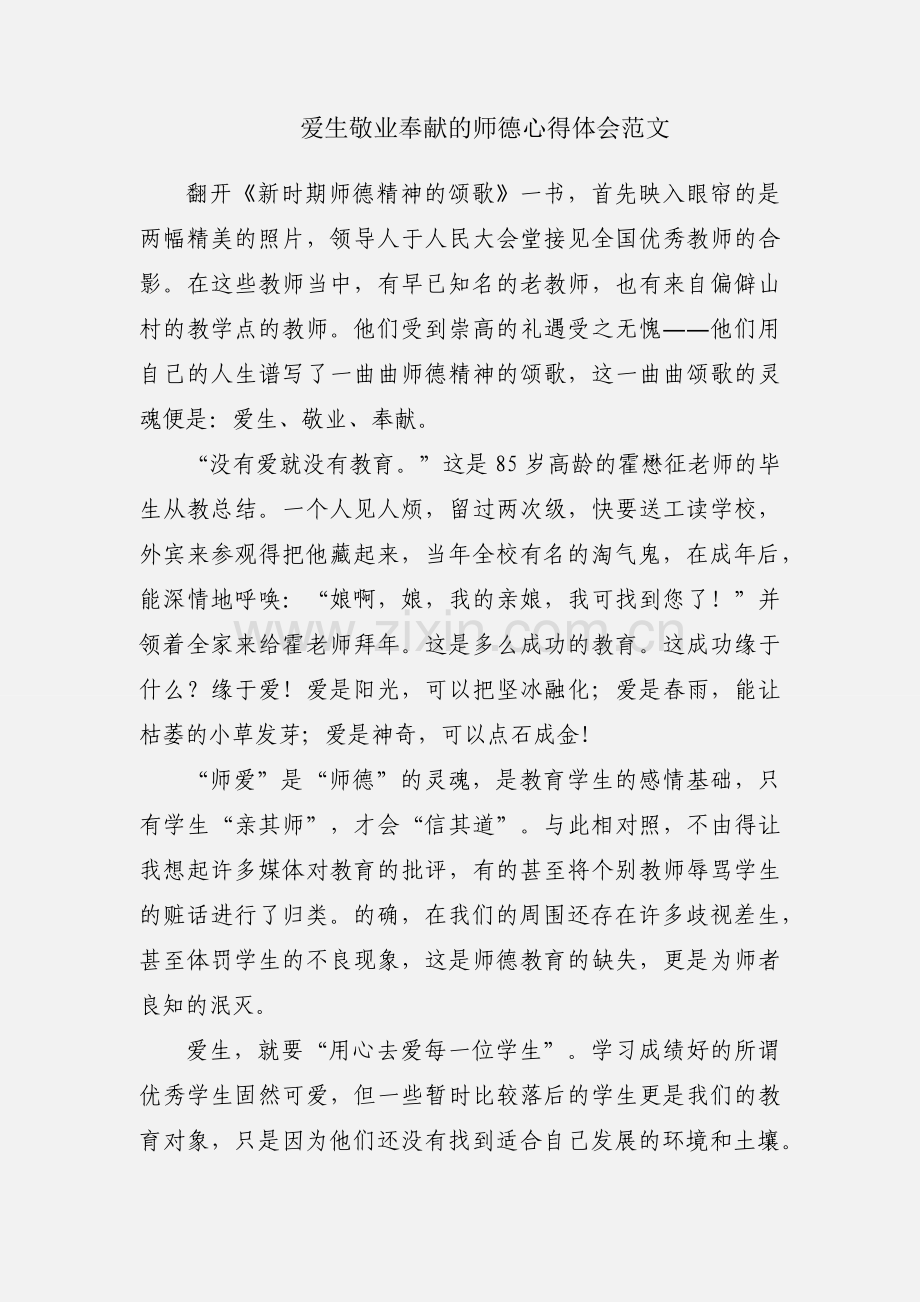 爱生敬业奉献的师德心得体会范文.docx_第1页