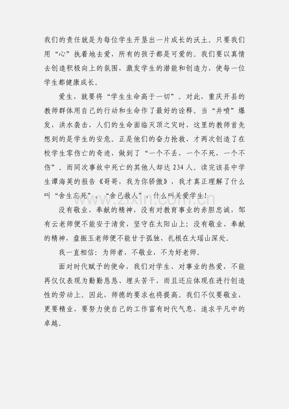 爱生敬业奉献的师德心得体会范文.docx_第2页