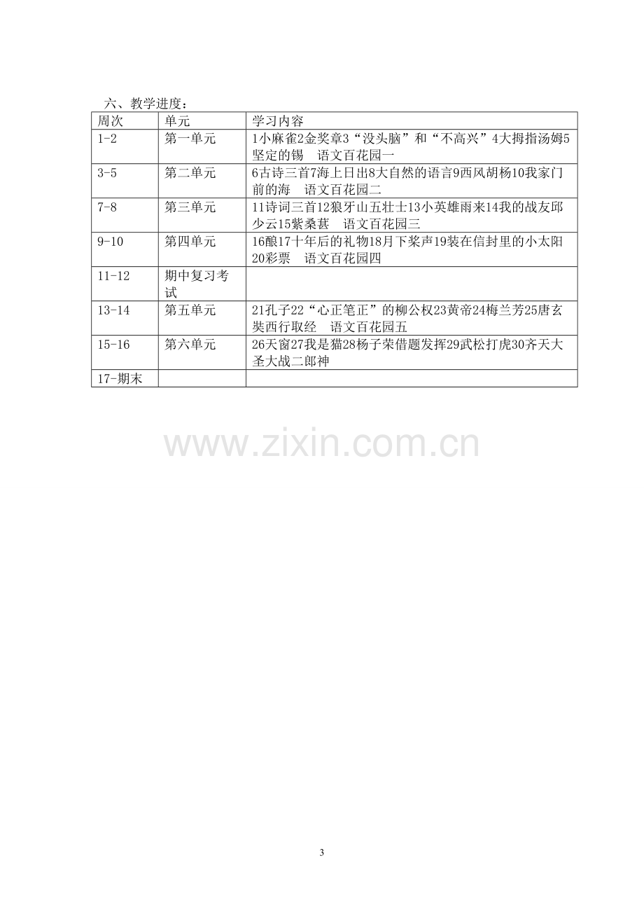 S版小学语文五年级上册教学计划.doc_第3页