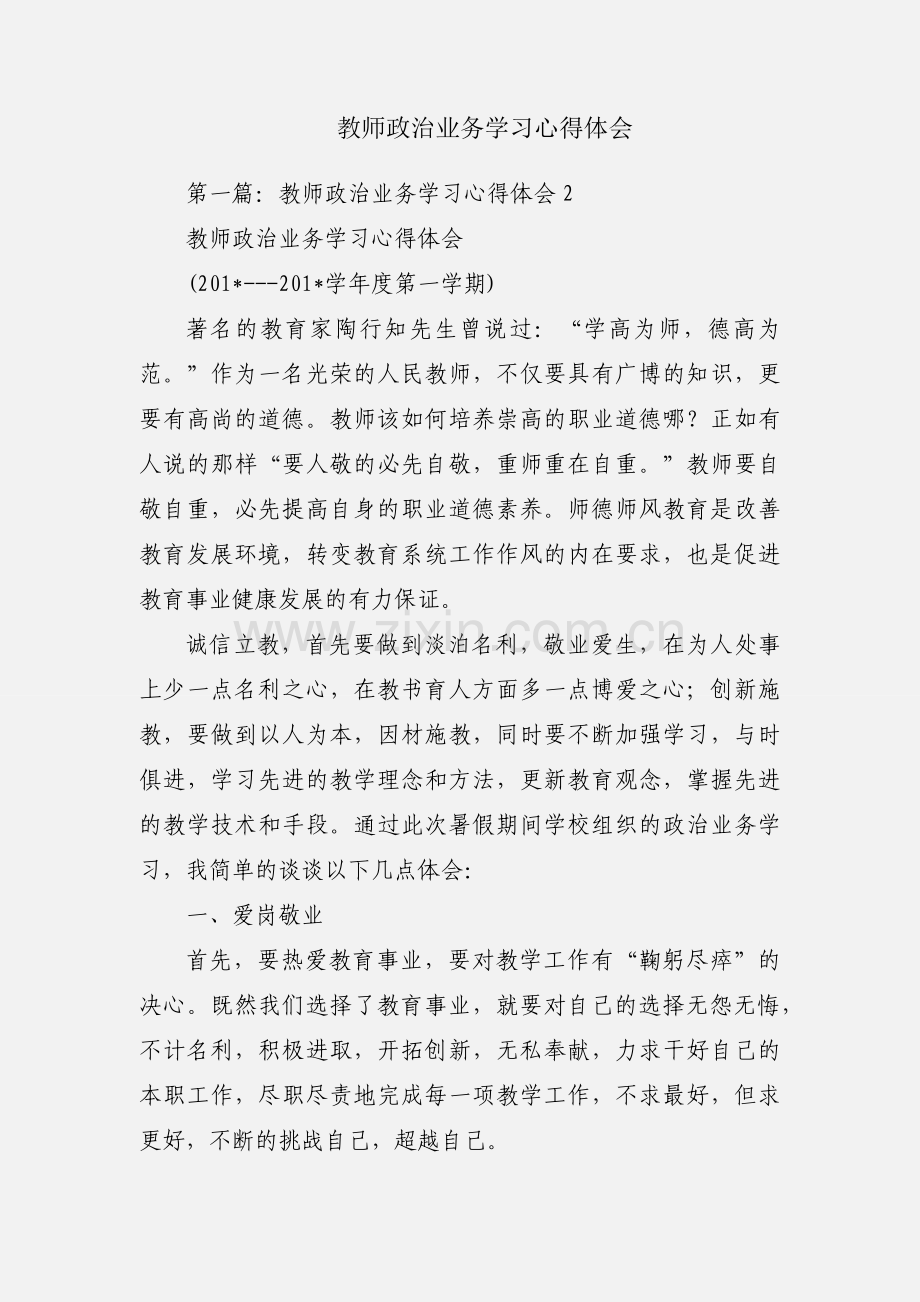 教师政治业务学习心得体会.docx_第1页