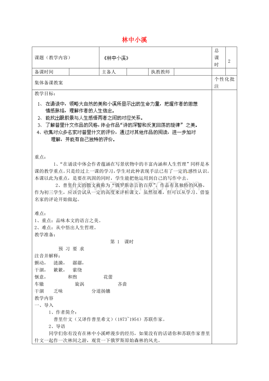 苏教初中语文九上《林中小溪》-(六).doc_第1页