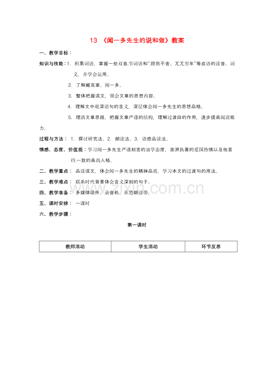 鄂教初中语文七下《闻一多先生的说和做》-(五).doc_第1页