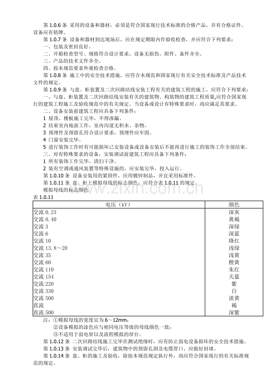 电气装置安装工程盘验收规范.doc_第2页