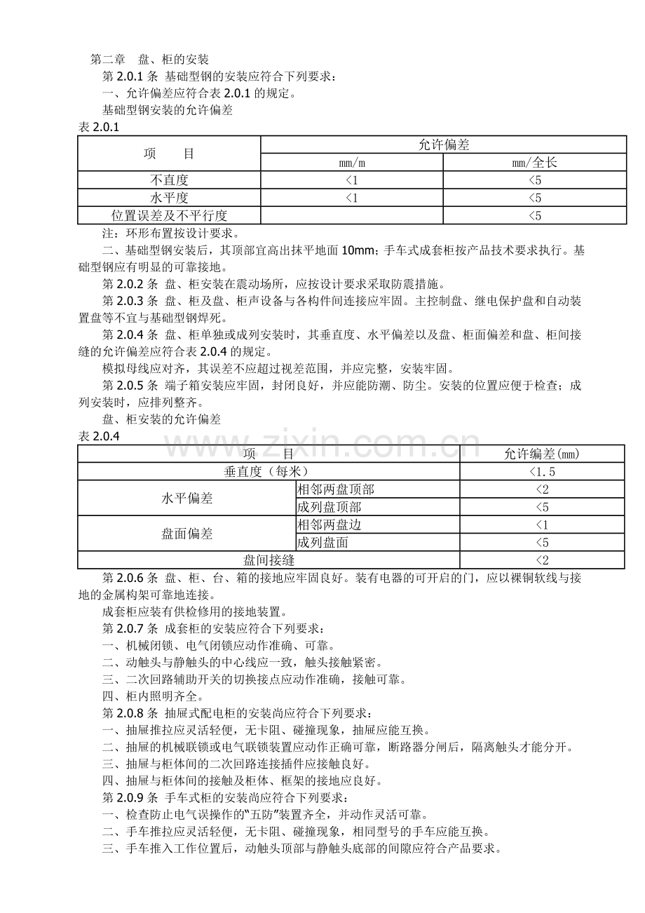 电气装置安装工程盘验收规范.doc_第3页