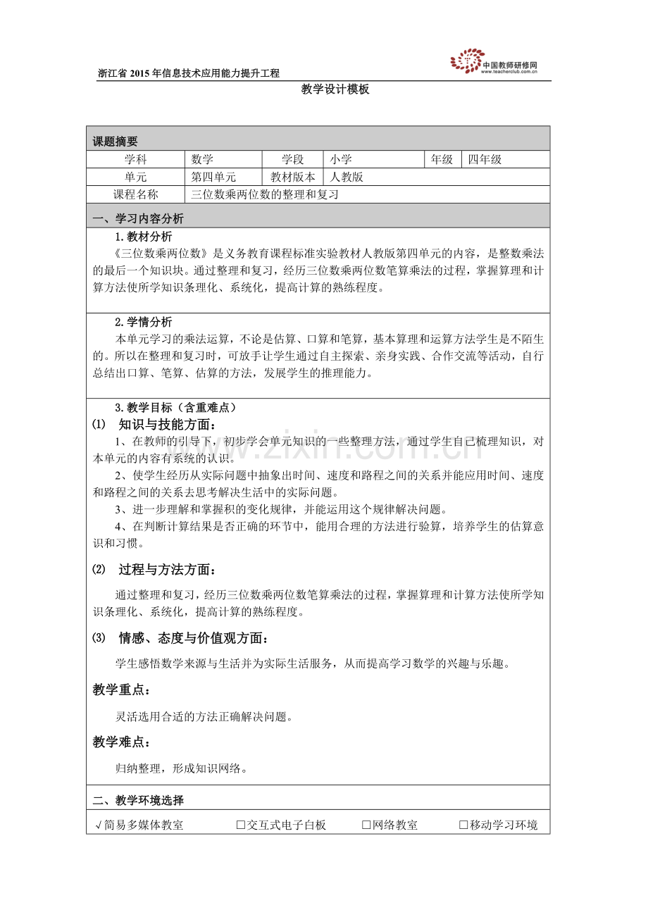 小学人教四年级数学三位数乘两位数的整理和复习.doc_第1页