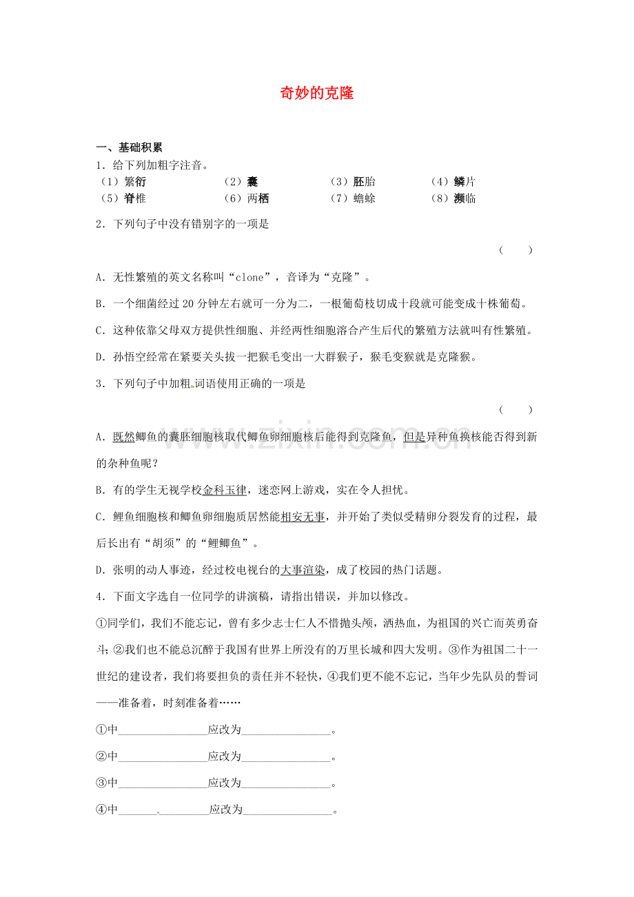 人教初中语文八上《奇妙的克隆》-(六).doc_第1页