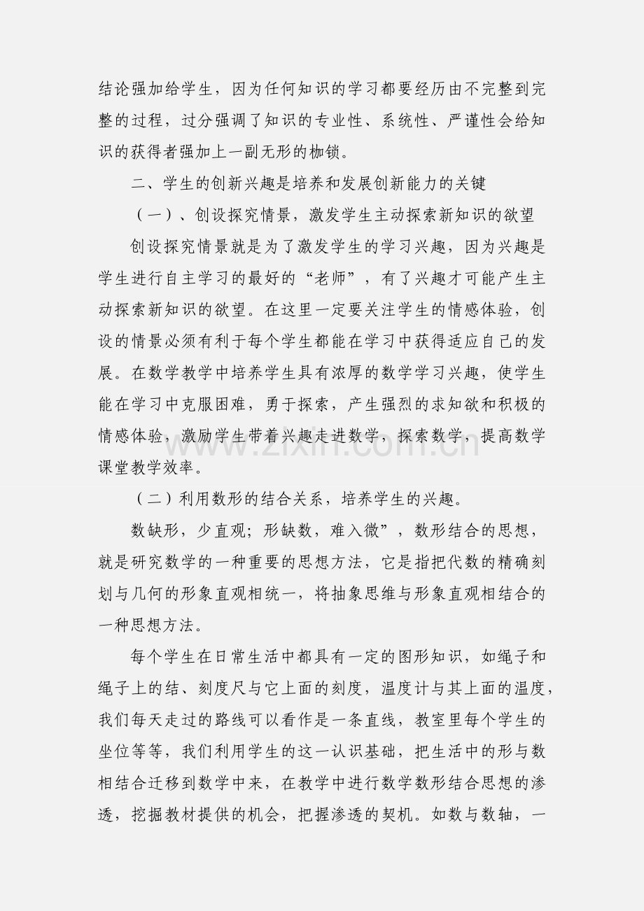 初中数学创新课堂心得体会(多篇).docx_第2页