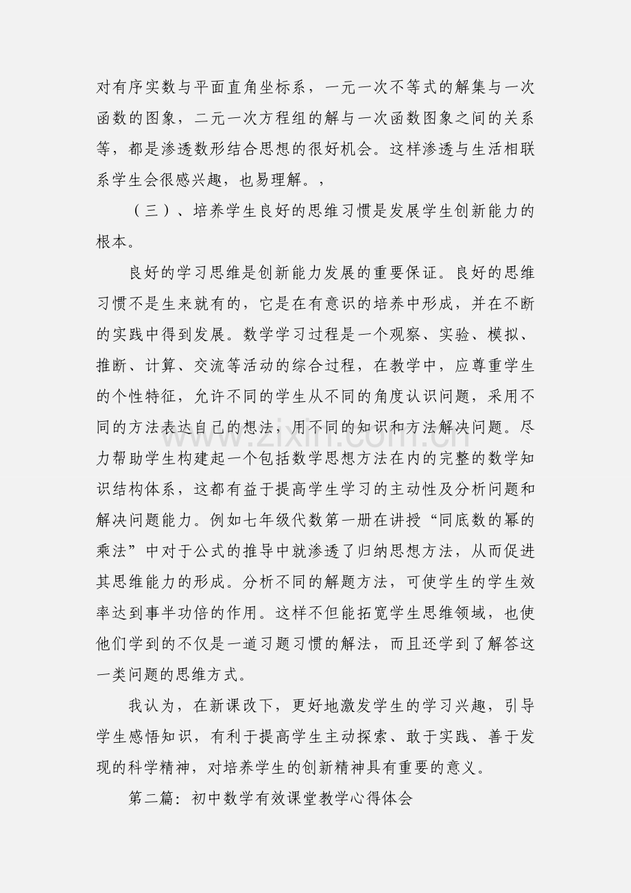 初中数学创新课堂心得体会(多篇).docx_第3页