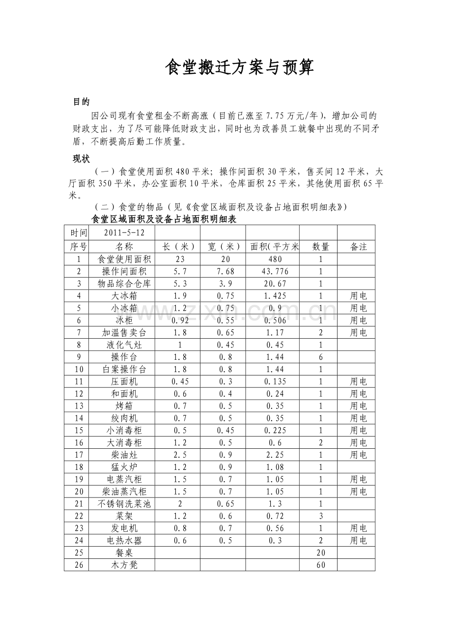 食堂整体搬迁方案1.doc_第1页