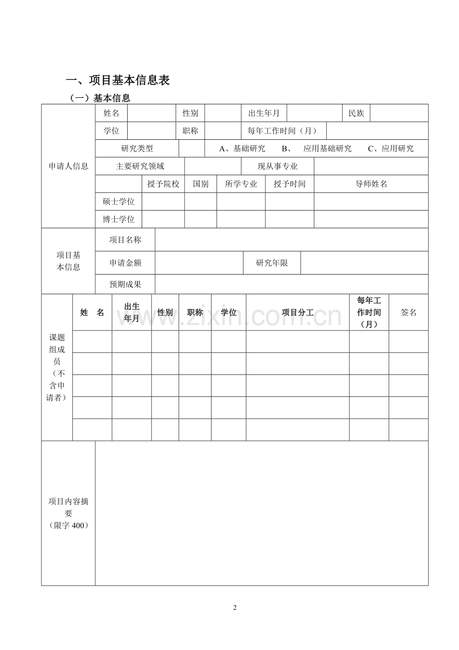 安徽医科大学校科研基金项目申请书.doc_第3页