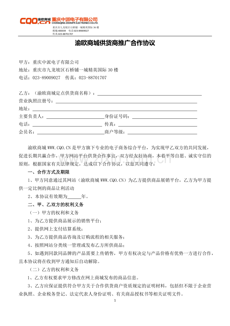 渝欧商城供货商合作协议.docx_第1页