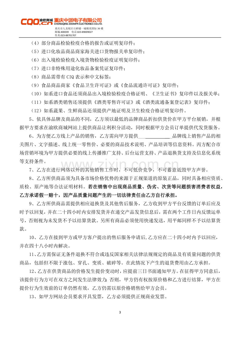 渝欧商城供货商合作协议.docx_第3页