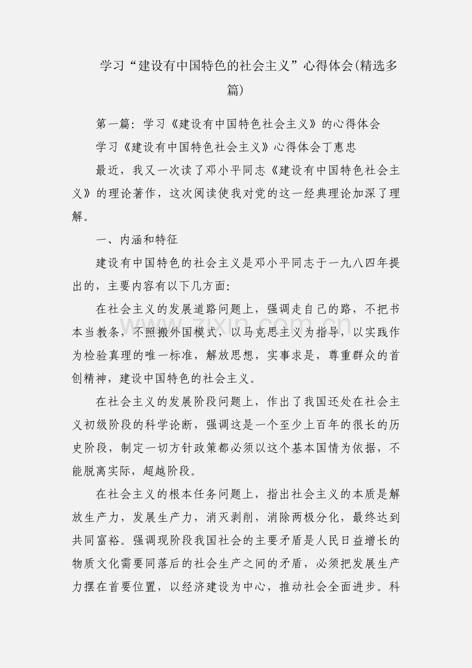 学习“建设有中国特色的社会主义”心得体会(多篇).docx_第1页