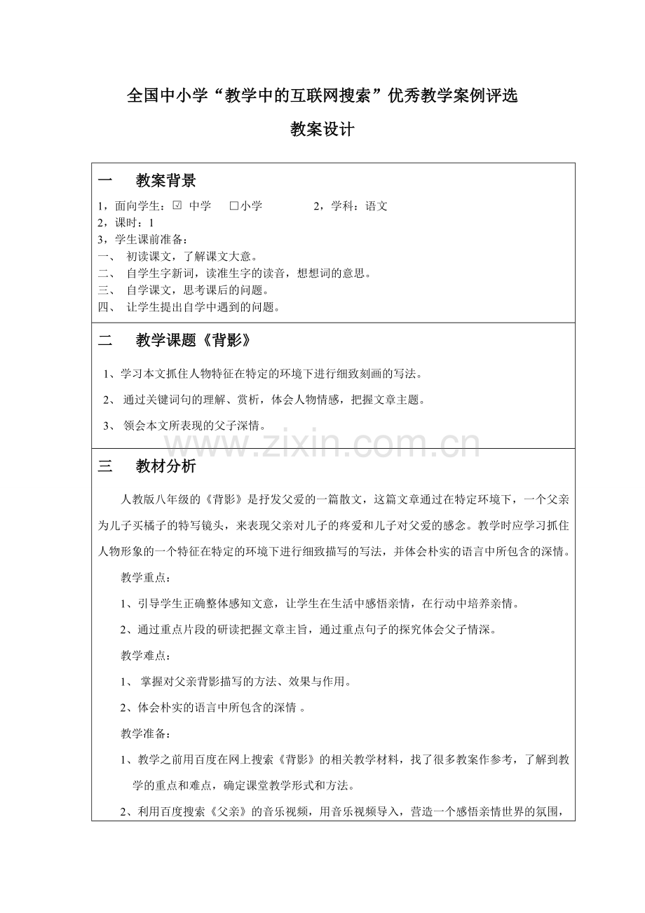 朱自清《背影》优秀教学案例评选.doc_第1页