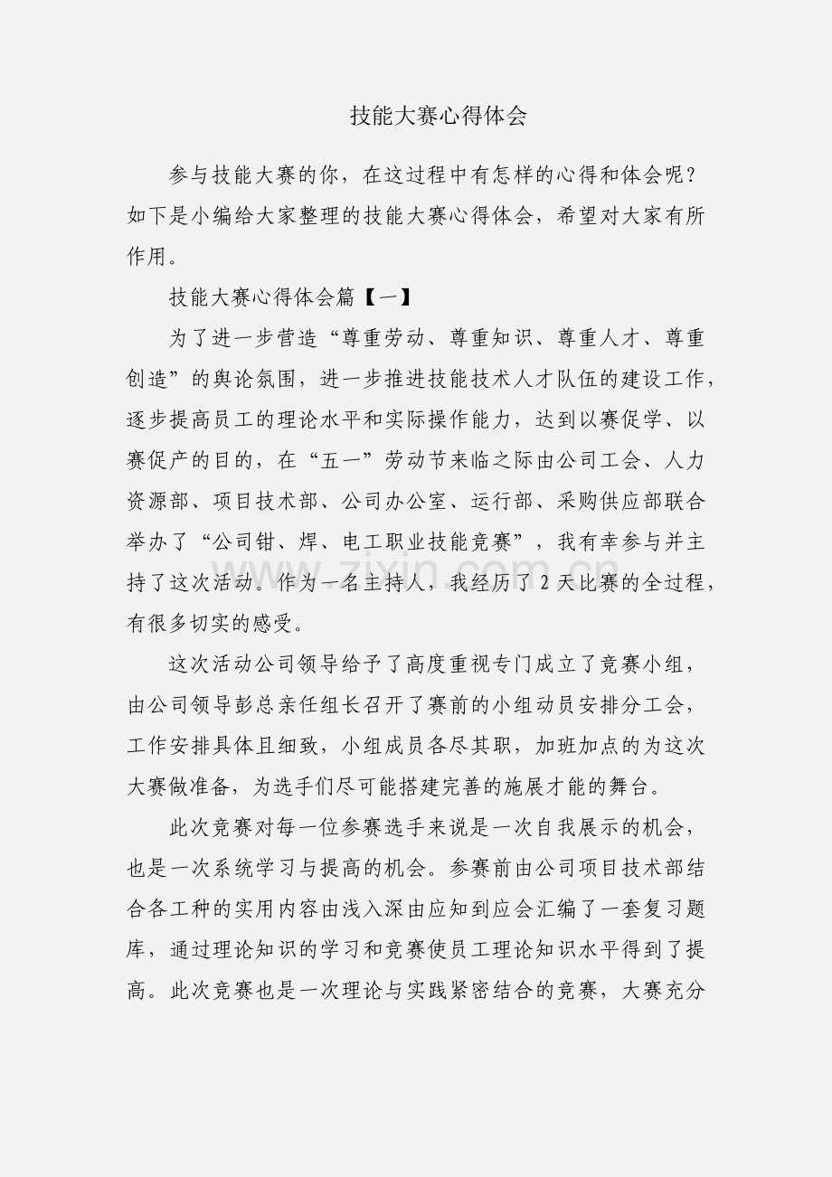 技能大赛心得体会.docx_第1页