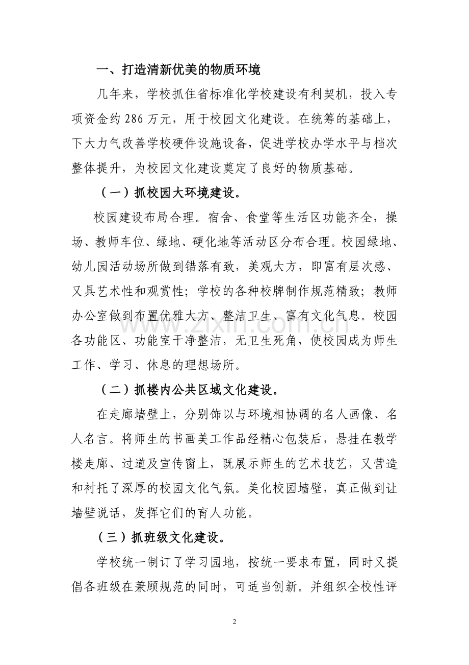 校园文化建设示范校汇报材料.doc_第2页