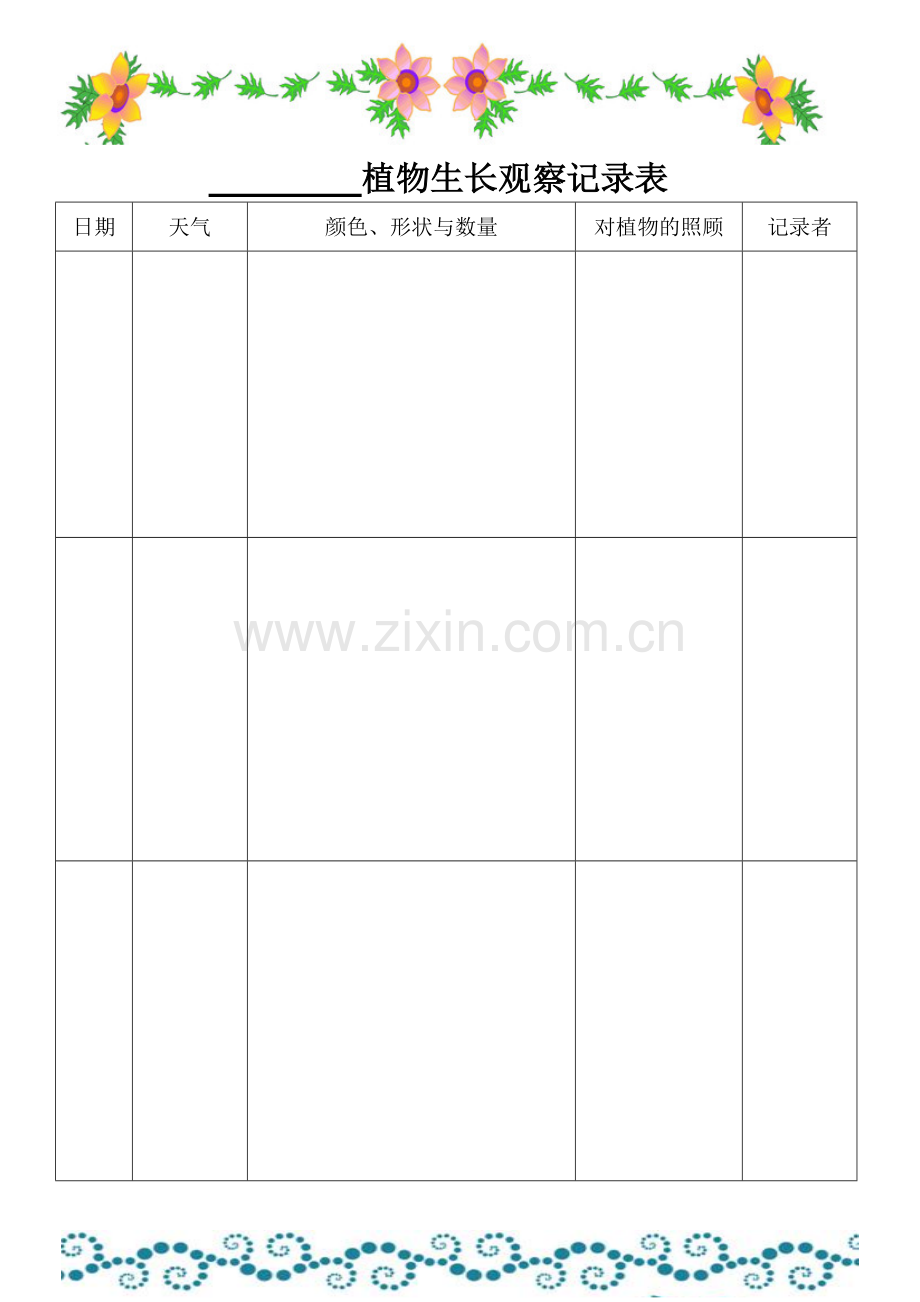 植物生长观察记录表-2.doc_第3页