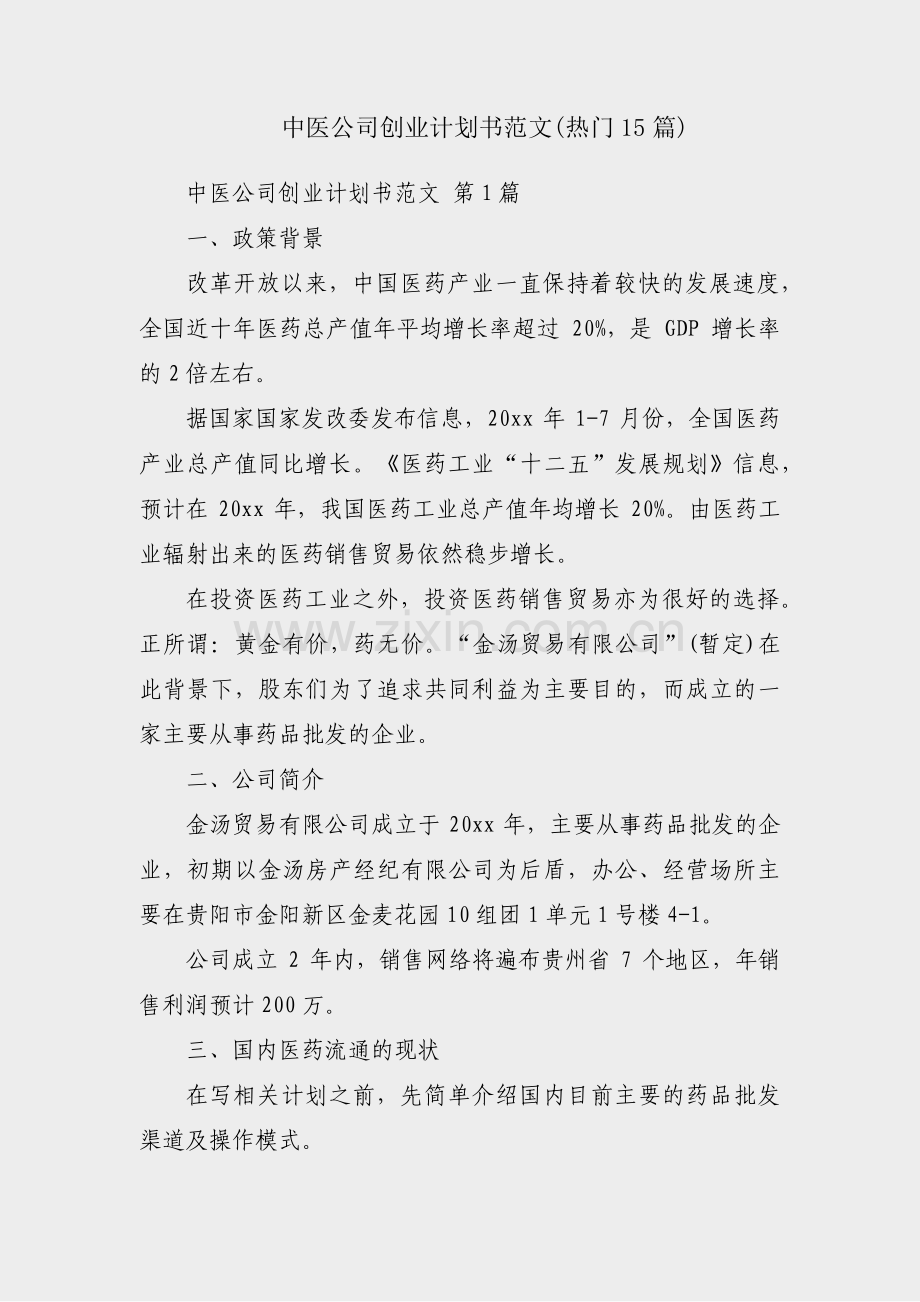 中医公司创业计划书范文(热门15篇).pdf_第1页