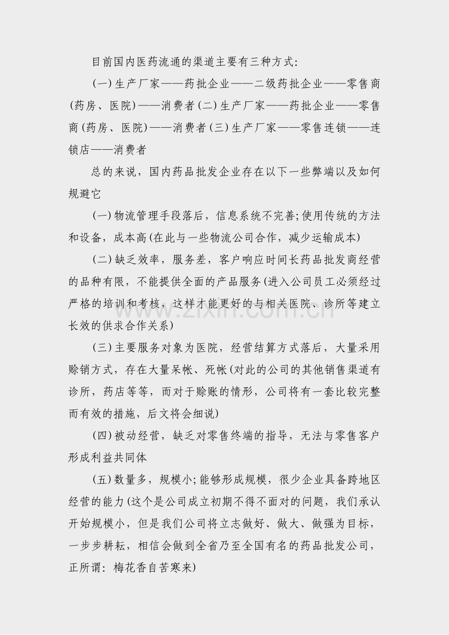 中医公司创业计划书范文(热门15篇).pdf_第2页