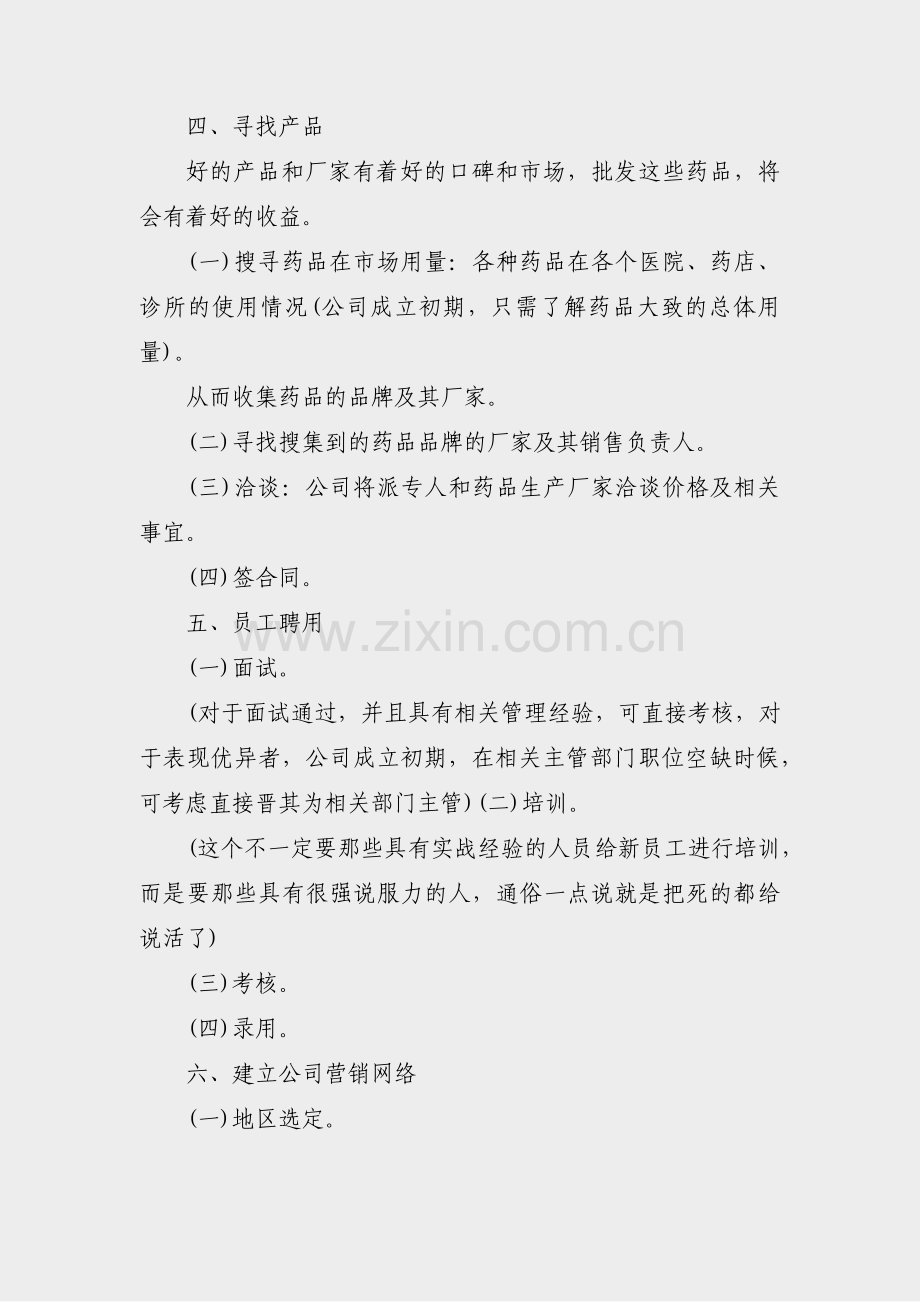 中医公司创业计划书范文(热门15篇).pdf_第3页