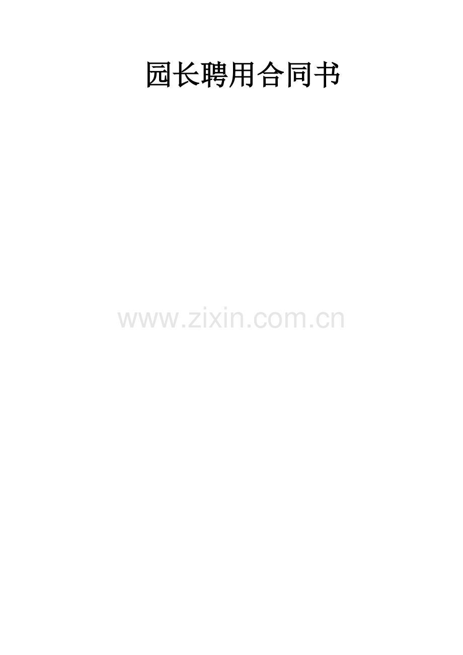 园长聘用合同书.docx_第1页