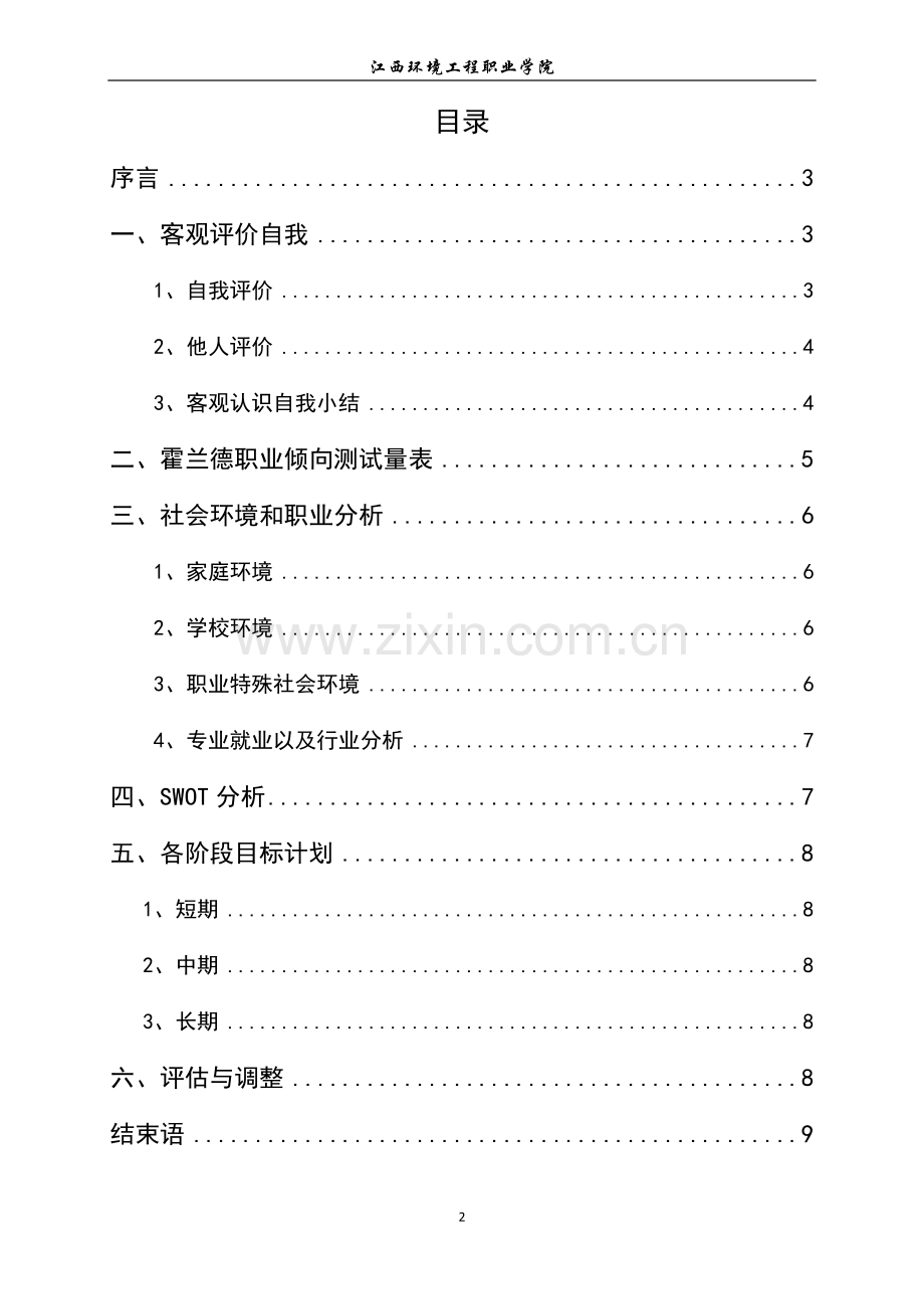 通信工程-职业生涯规划书(个人全面版).doc_第2页