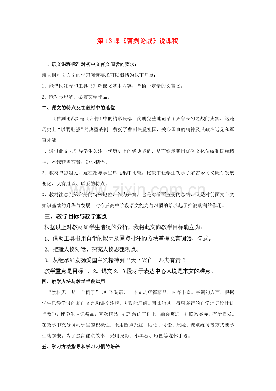 苏教初中语文九下《曹刿论战》-().doc_第1页