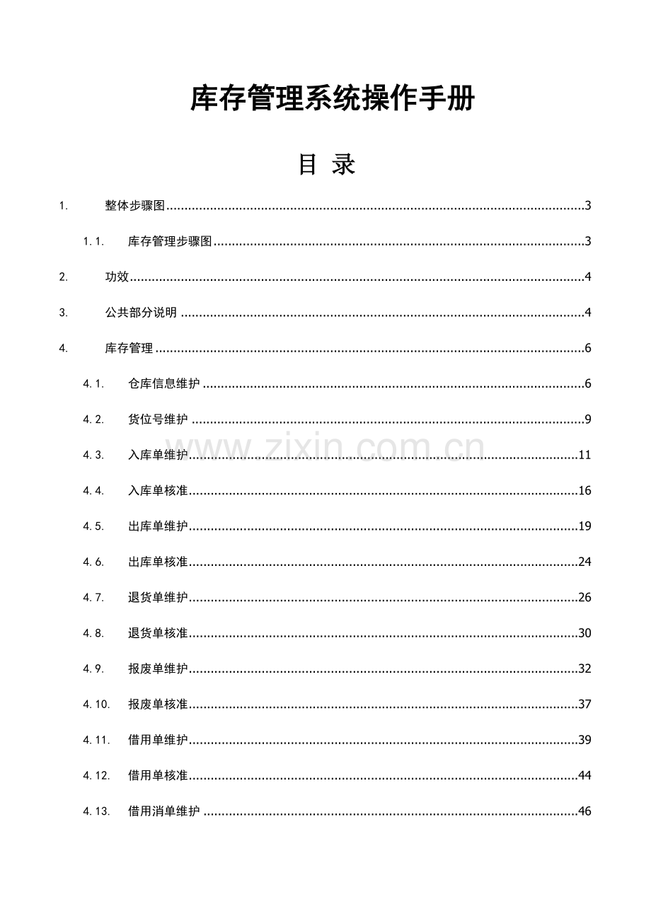 库存管理系统操作手册样本.doc_第1页