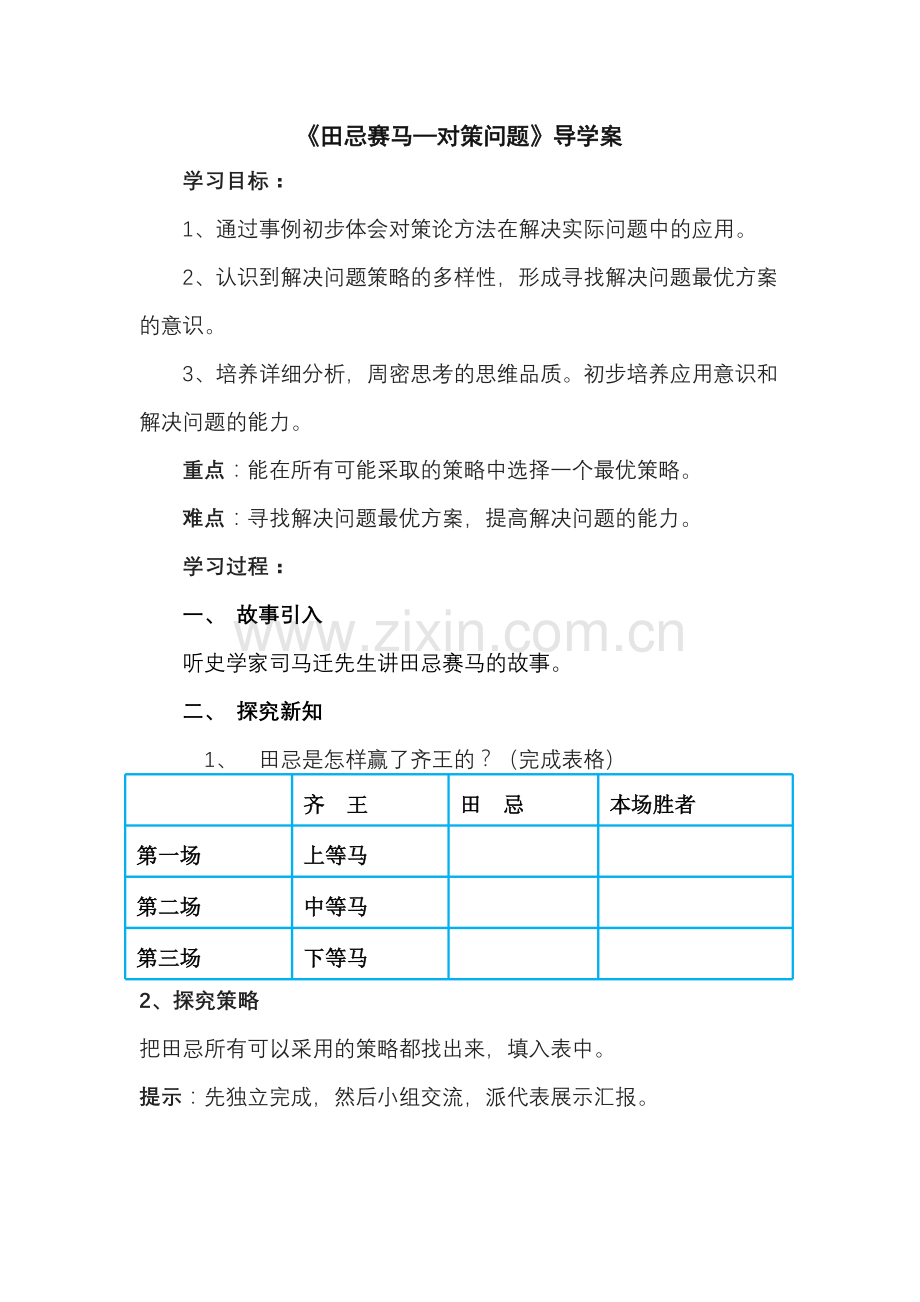 小学人教四年级数学田忌赛马导学案.doc_第1页